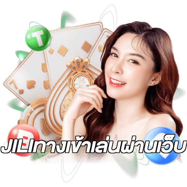 JILIทางเข้าเล่นผ่านเว็บ