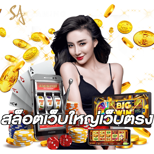 สล็อตเว็บใหญ่เว็บตรง
