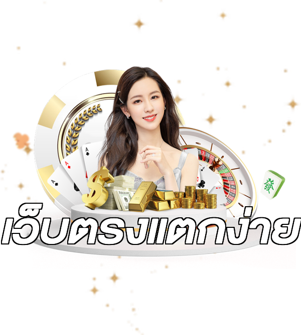 เว็บตรงแตกง่าย