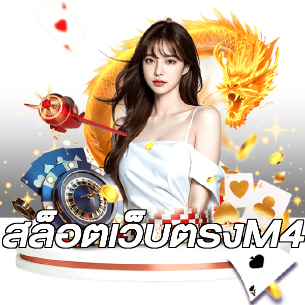 สล็อตเว็บตรงM4