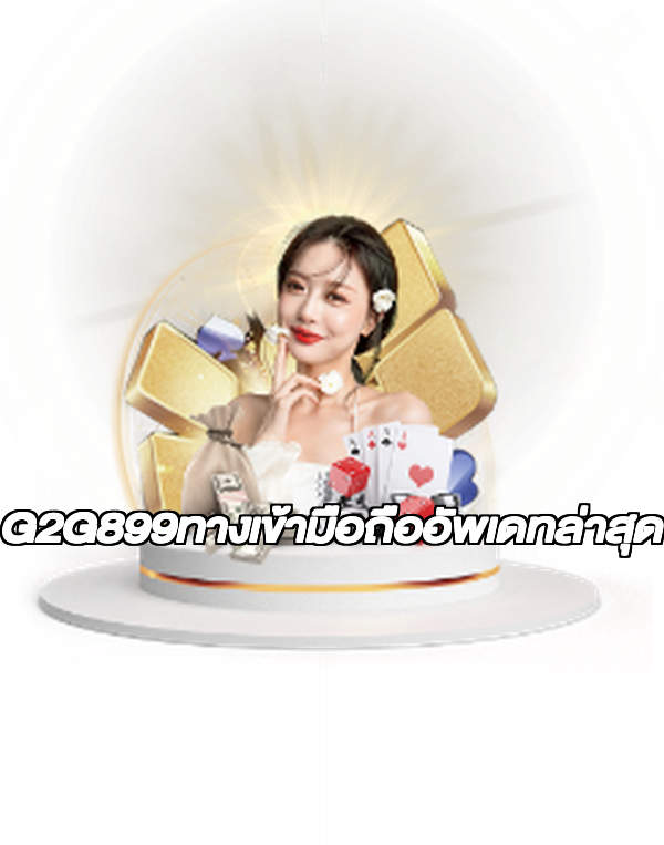 G2G899ทางเข้ามือถืออัพเดทล่าสุด